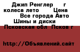 Джип Ренглер 2007г колеса лето R16 › Цена ­ 45 000 - Все города Авто » Шины и диски   . Псковская обл.,Псков г.